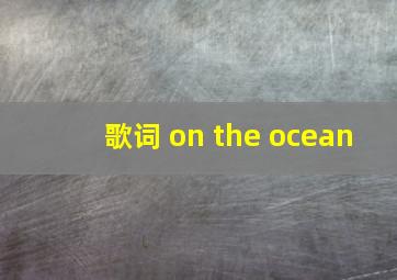 歌词 on the ocean