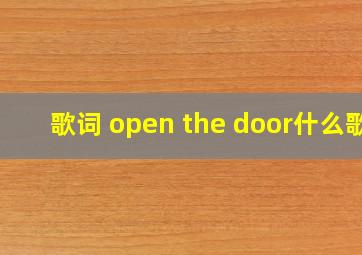 歌词 open the door什么歌