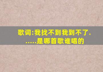 歌词:我找不到我到不了......是哪首歌(谁唱的(