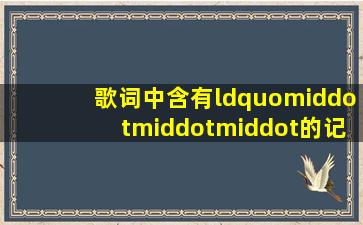 歌词中含有“···的记忆,随风而去”的是哪首歌?