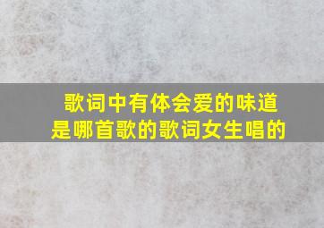 歌词中有体会爱的味道是哪首歌的歌词女生唱的