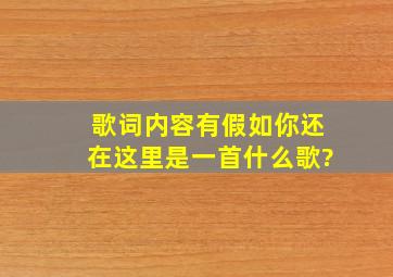 歌词内容有假如你还在这里。。。是一首什么歌?