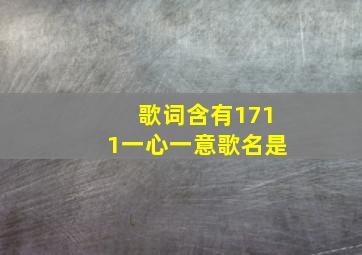 歌词含有1711一心一意歌名是