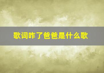 歌词咋了爸爸是什么歌