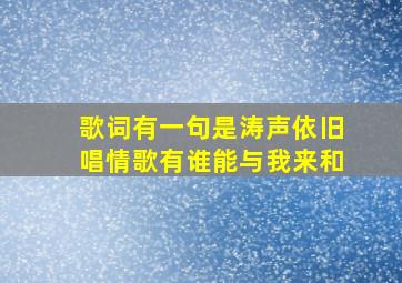 歌词有一句是涛声依旧唱情歌有谁能与我来和