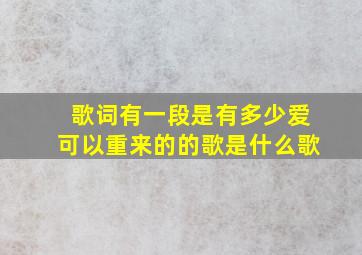 歌词有一段是有多少爱可以重来的的歌是什么歌