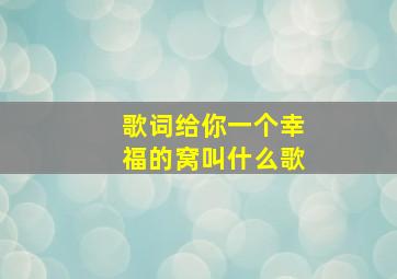 歌词给你一个幸福的窝叫什么歌