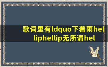 歌词里有“下着雨……无所谓……我喜欢爱情的……”是什么歌?