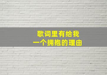 歌词里有给我一个拥抱的理由(