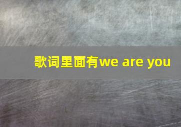 歌词里面有we are you