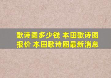 歌诗图多少钱 本田歌诗图报价 本田歌诗图最新消息