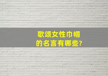 歌颂女性巾帼的名言有哪些?