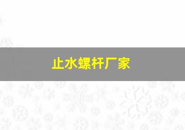 止水螺杆厂家