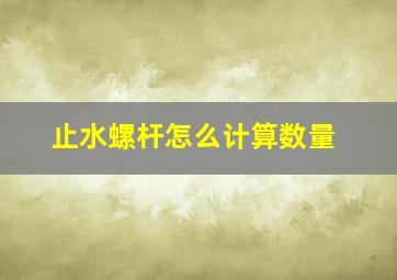 止水螺杆怎么计算数量