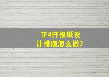 正4开报纸设计排版怎么做?