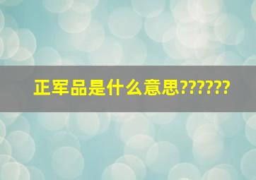 正军品是什么意思??????