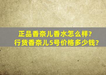 正品香奈儿香水怎么样? 行货香奈儿5号价格多少钱?