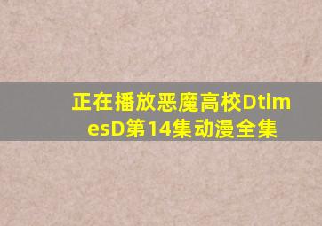 正在播放《恶魔高校D×D第14集》动漫全集 