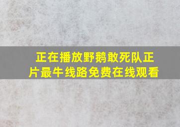 正在播放《野鹅敢死队》正片最牛线路免费在线观看