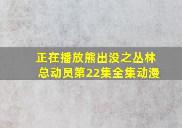 正在播放熊出没之丛林总动员第22集全集动漫