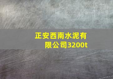 正安西南水泥有限公司3200t