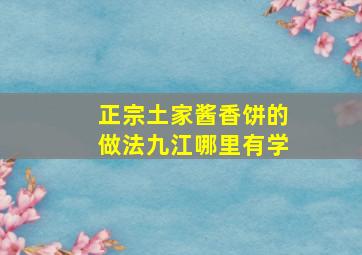 正宗土家酱香饼的做法,九江哪里有学