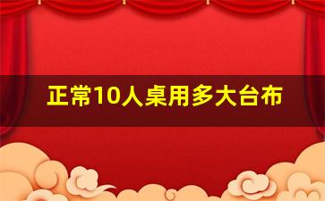 正常10人桌用多大台布