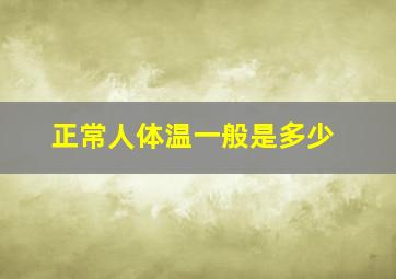 正常人体温一般是多少