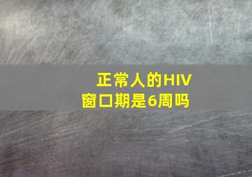 正常人的HIV窗口期是6周吗 