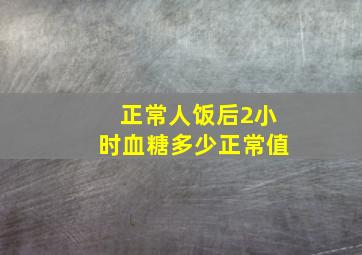 正常人饭后2小时血糖多少正常值