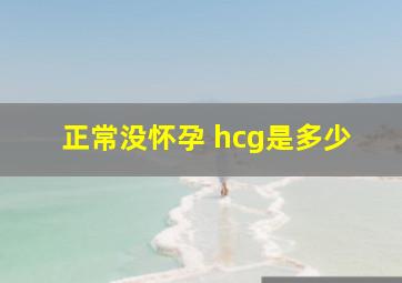 正常没怀孕 hcg是多少