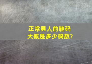 正常男人的鞋码大概是多少码数?