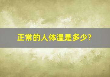 正常的人体温是多少?