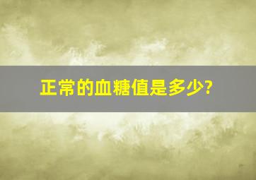 正常的血糖值是多少?