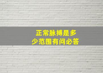 正常脉搏是多少范围有问必答