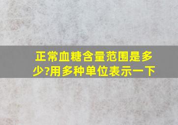 正常血糖含量范围是多少?用多种单位表示一下