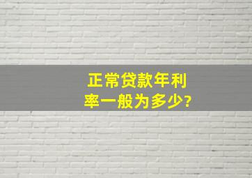 正常贷款年利率一般为多少?