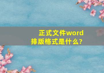 正式文件word排版格式是什么?