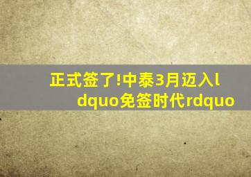 正式签了!中泰3月迈入“免签时代”