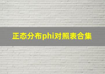 正态分布φ对照表合集 