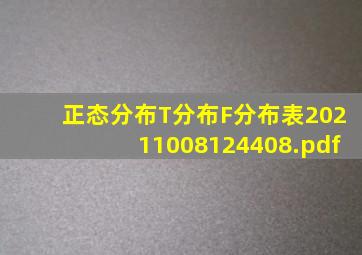 正态分布、T分布、F分布表20211008124408.pdf