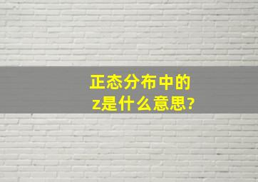 正态分布中的z是什么意思?