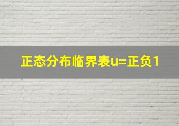 正态分布临界表u=正负1 