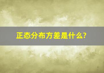 正态分布方差是什么?