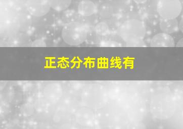 正态分布曲线有()。