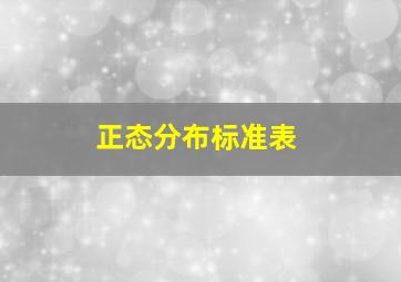 正态分布标准表