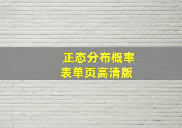 正态分布概率表(单页高清版) 