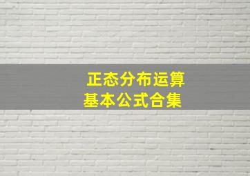 正态分布运算基本公式合集 