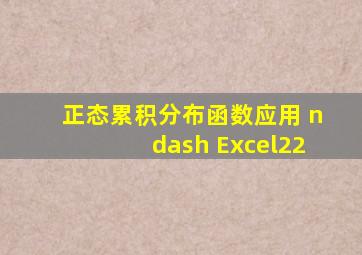 正态累积分布函数应用 – Excel22