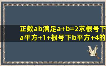 正数a、b满足a+b=2,求根号下(a平方+1)+根号下(b平方+4)的最小值 带...